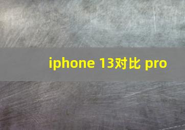 iphone 13对比 pro